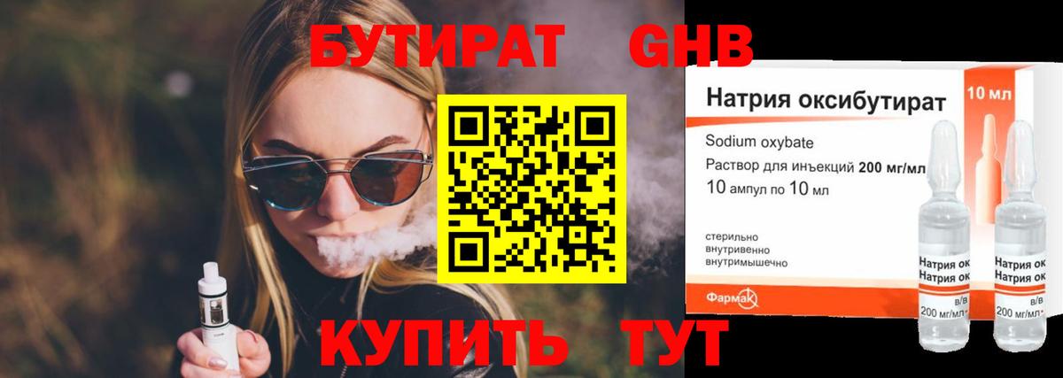 БУТИРАТ 1.4BDO Гусев