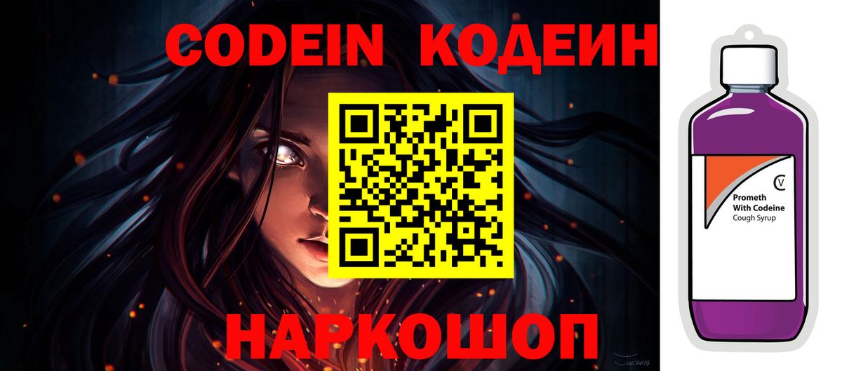 Гусев  Codein Purple Drank  Вход с VPN  Кодеиновый сироп Lean напиток Lean (лин) 