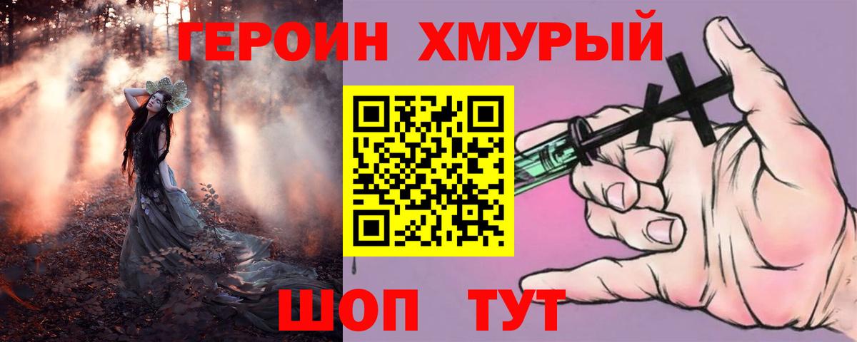 Героин хмурый  Вход с VPN  Гусев 